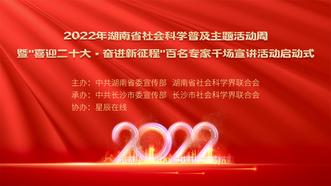 2022年湖南省社会科学普及主题活动周