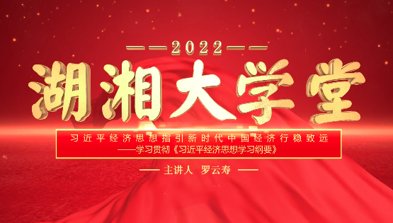 2022年湖湘大学堂｜习近平经济思想指引新时代中国经济行稳致远