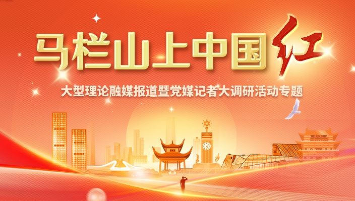 马栏山上中国红系列报道