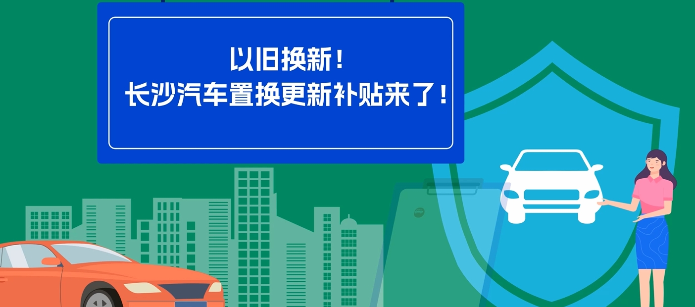 以旧换新！长沙汽车置换更新补贴来了