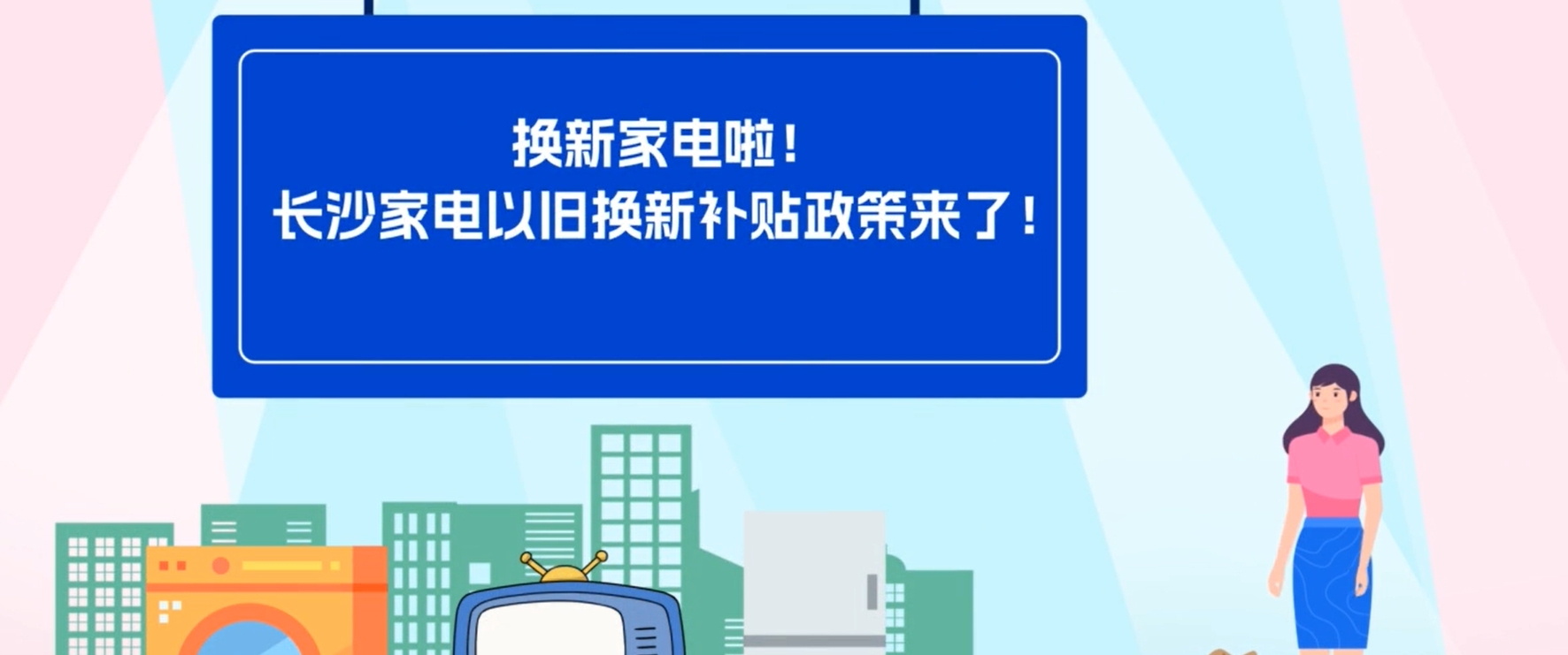 焕新生活！长沙家电以旧换新补贴政策来了