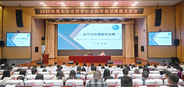 市社科联（院）召开2025年度长沙市哲学社会科学规划课题见面会
