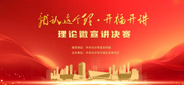 15位青年宣讲员 “开福开讲” 以身边故事点亮理论之光