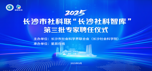 “长沙社科智库” 第三批专家聘任仪式9月29日举行