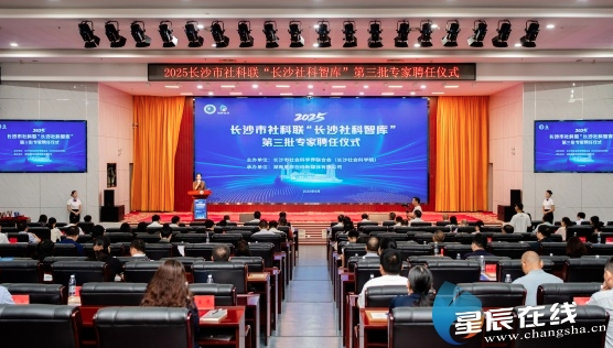 第三批专家新聘入库 为“长沙社科智库”注入新生力量