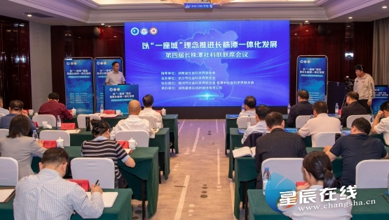 第四届长株潭社科联联席活动长沙举办 三地“智脑”共推“一座城”建设