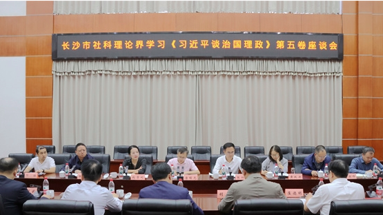 长沙市社科理论界学习《习近平谈治国理政》第五卷座谈会召开