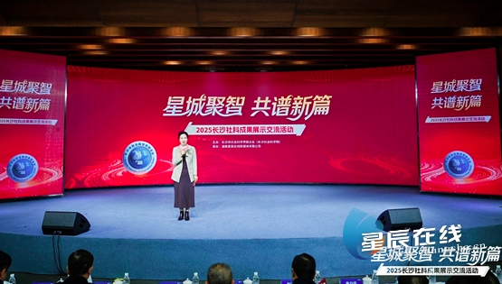 四十载耕耘结硕果 星城聚智谱新篇 2025长沙社科成果展示交流活动举行