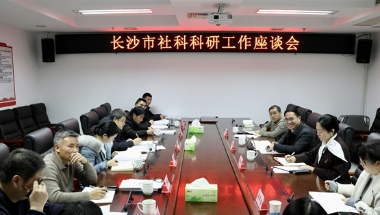 凝聚社科智慧 赋能长沙发展 长沙市社科科研工作座谈会召开