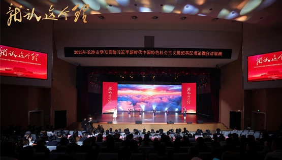 以微宣讲传大道理 2025年长沙市基层理论微宣讲展演活动举行