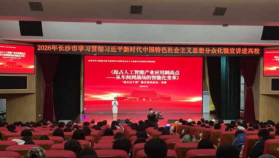 一场青春与思想的交汇！“就认这个理”2026年长沙分众化微宣讲走进高校