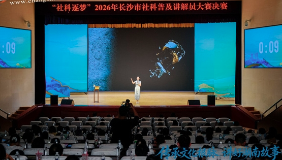 20位选手同台竞技！“社科逐梦”2026年长沙市社科普及讲解员大赛决赛举行