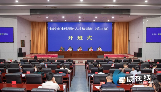 长沙市社科理论人才培训班（第三期）正式开班
