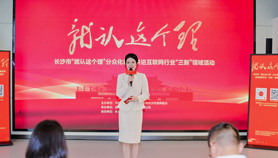 长沙市“就认这个理”微宣讲走进互联网行业“三新”领域