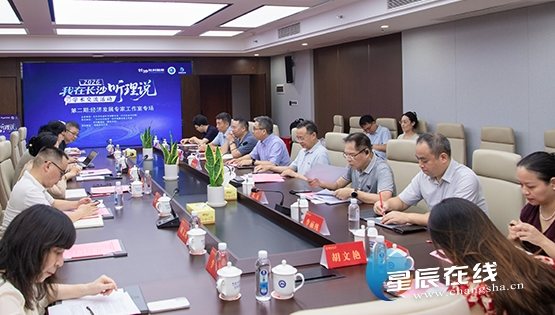 长沙社科第二期“我在长沙听理说”经济发展专家工作室共商经济发展良策