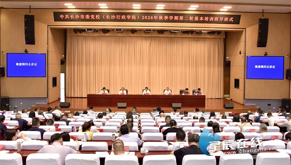 长沙市委党校（长沙行政学院）2026年秋季学期第二轮基本培训班开班