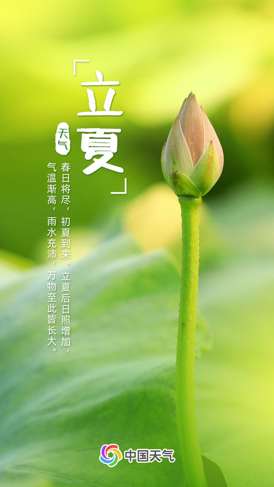 春将尽夏渐长!立夏节气全国初夏地图出炉 看哪里夏日已至