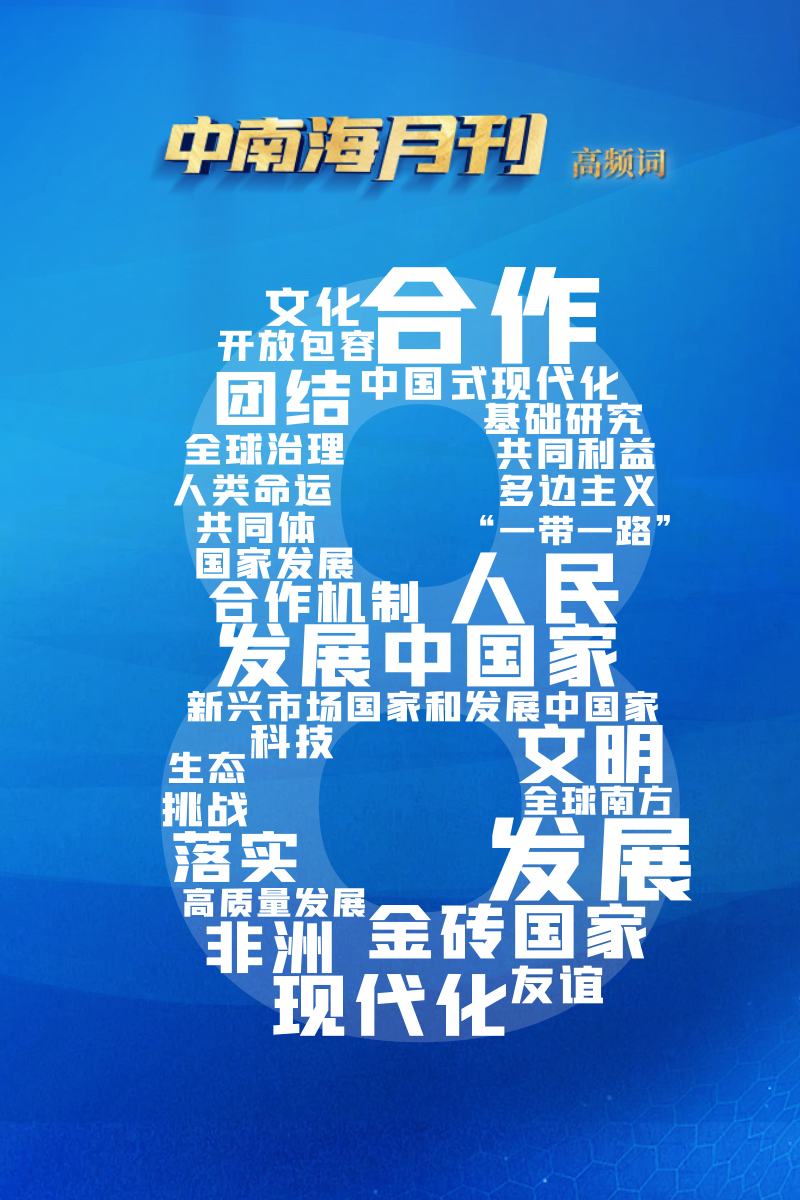 天天学习丨中南海月刊(2023.08)