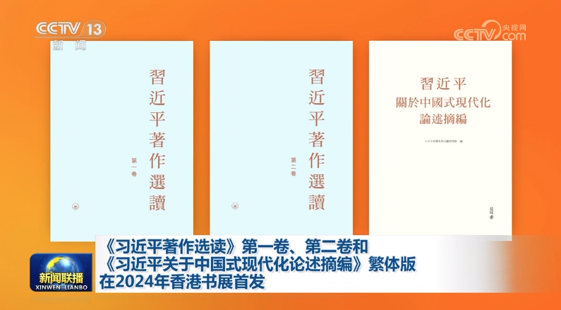 《习近平著作选读》第一卷、第二卷和《习近平关于中国式现代化论述摘编》繁体版在2024年香港书展首发