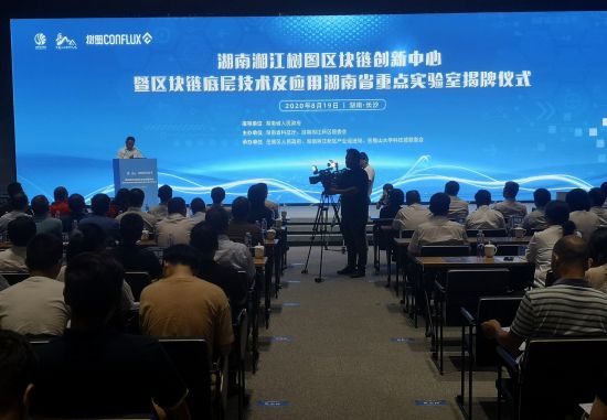 湖南湘江树图区块链创新中心揭牌。