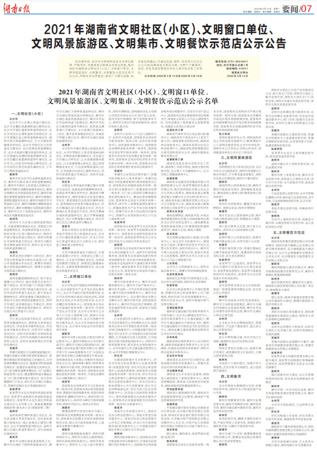 湖南日报丨2021年湖南省文明社区（小区）、文明窗口单位、文明风景旅游区、文明集市、文明餐饮示范店公示公告 看看长沙有哪些