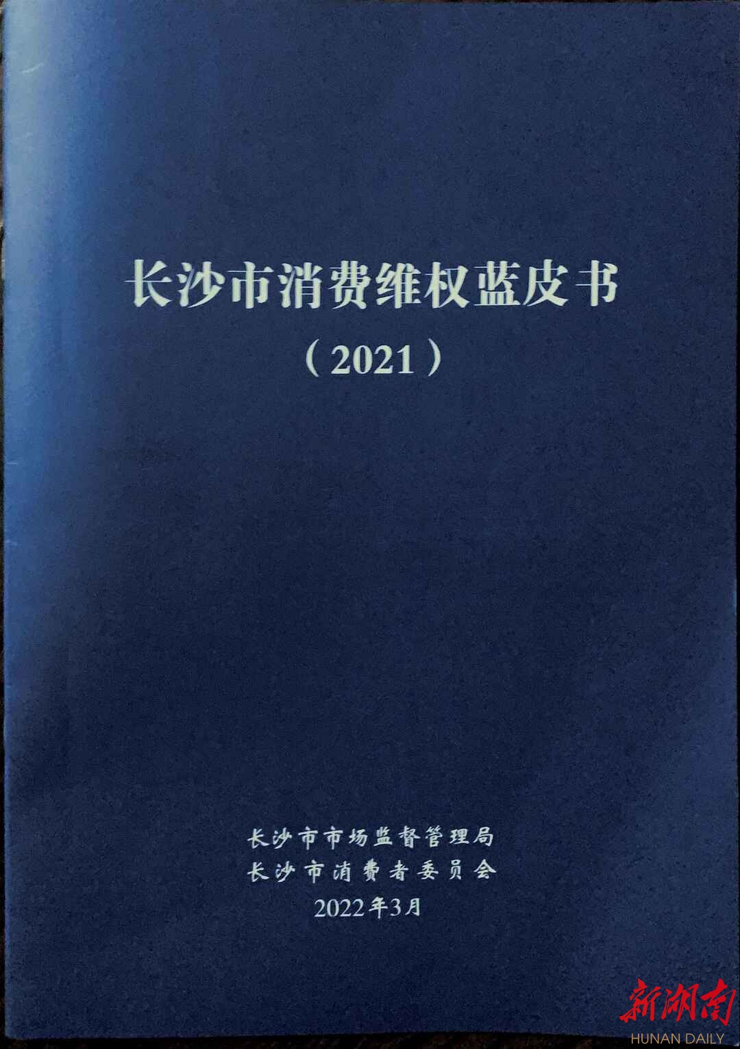 2021年，长沙房屋及教育、培训服务投诉举报增长较快  为消费者挽回经济损失6613.43万元