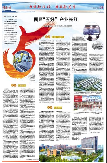 湖南日报|园区&ldquo;五好&rdquo; 产业长红 &mdash;&mdash;建设现代化新长沙核心阵地探营
