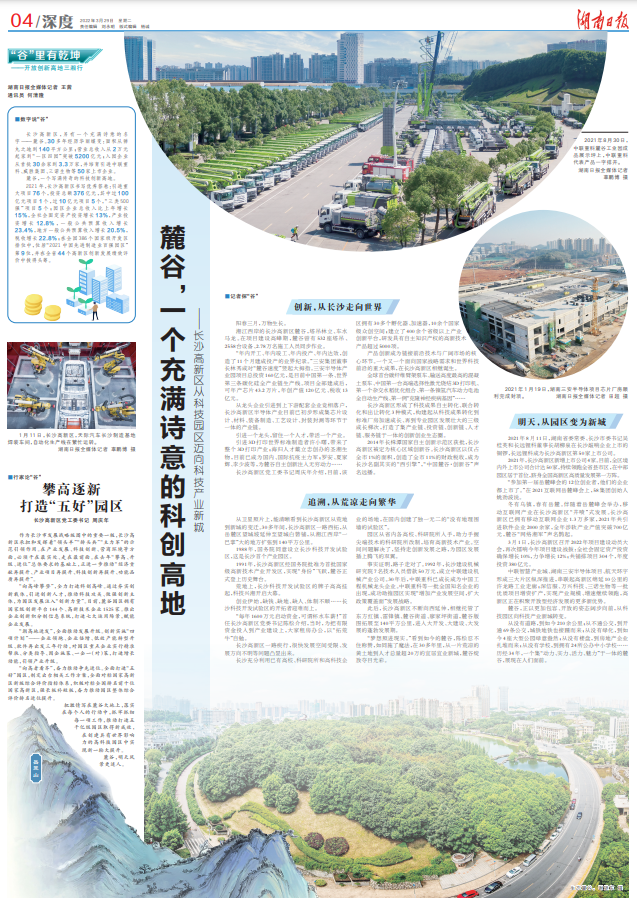 湖南日报深度丨麓谷,一个充满诗意的科创高地——长沙高新区从科技园区迈向科技产业新城