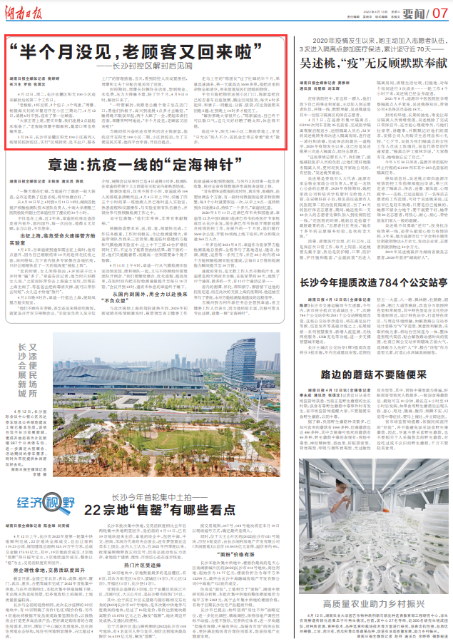 湖南日报要闻版头条丨“半个月没见,老顾客又回来啦”——长沙封控区解封后见闻