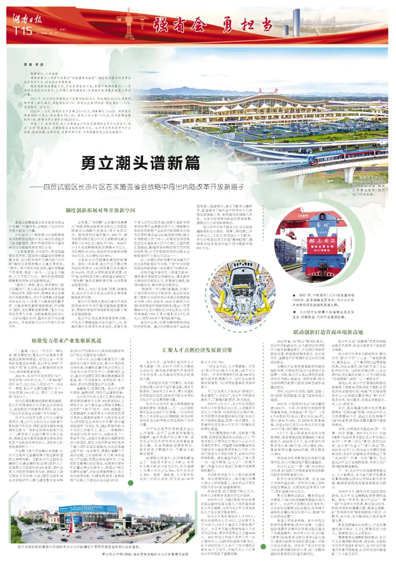 强省会 勇担当——长沙特刊|勇立潮头谱新篇 ——自贸试验区长沙片区在实施强省会战略中闯出内陆改革开放新路子