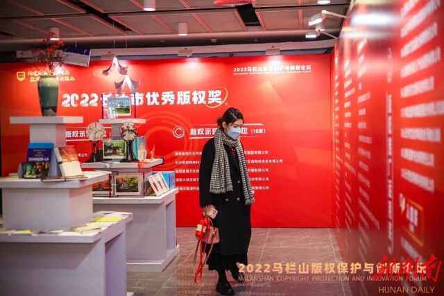 湖南日报丨2022年马栏山版权保护与创新论坛举行 长沙今年著作权登记量突破11万件
