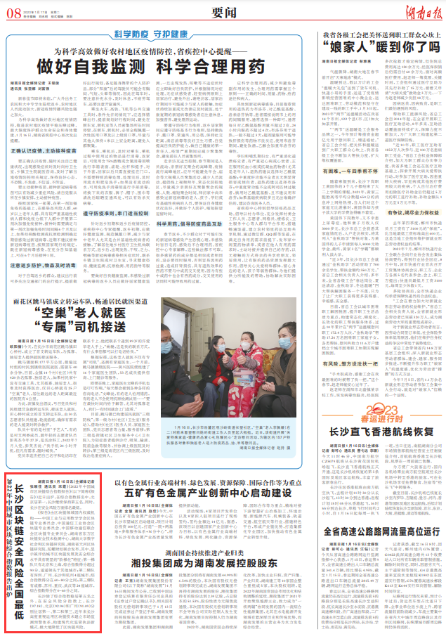 湖南日报丨2022年中国城市区块链综合指数报告出炉 长沙区块链安全风险全国最低