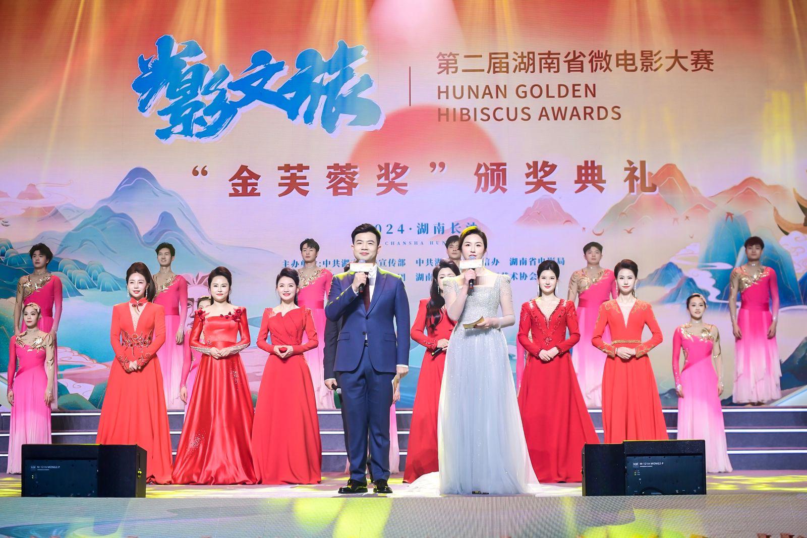 “光影文旅”第二届湖南省微电影大赛“金芙蓉奖”颁奖典礼现场。
