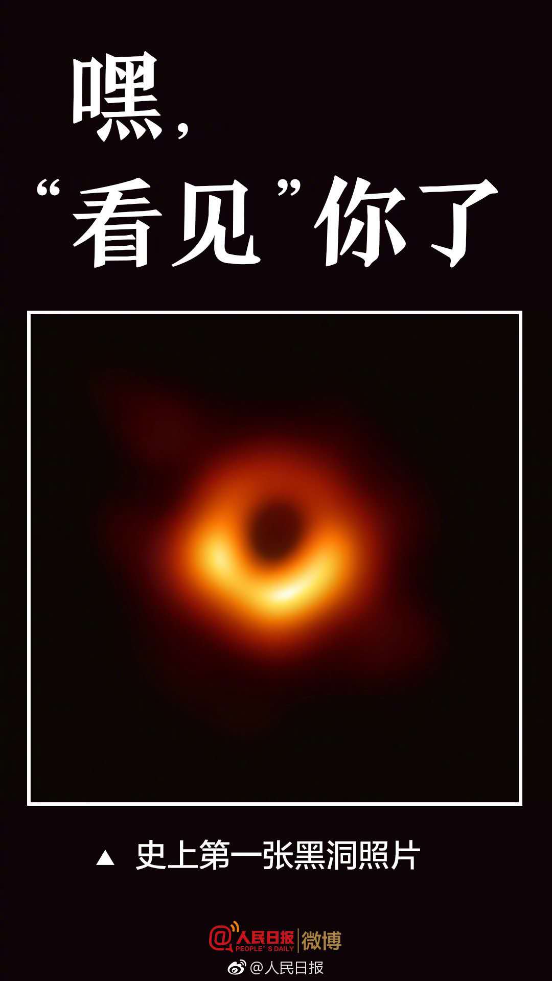 人类史上首张黑洞照片公布