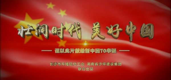 开福区总工会献礼新中国成立70周年作品《新的天地》